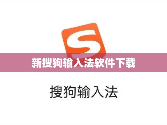 新搜狗输入法软件下载