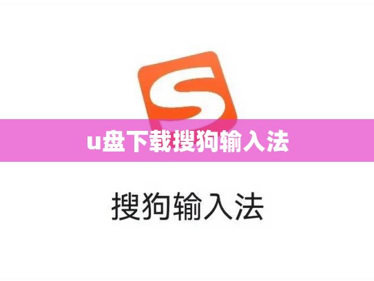 u盘下载搜狗输入法