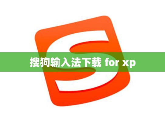 搜狗输入法下载 for xp