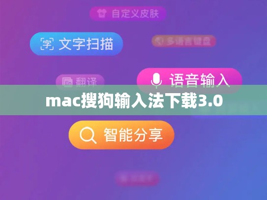 mac搜狗输入法下载3.0