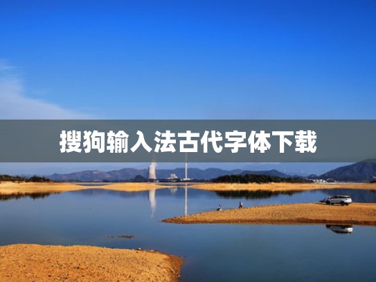 搜狗输入法古代字体下载