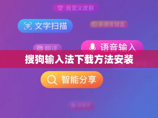 搜狗输入法下载方法安装