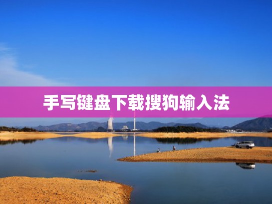 手写键盘下载搜狗输入法