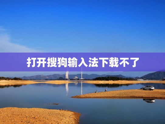 打开搜狗输入法下载不了