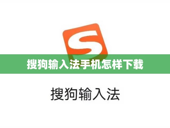 搜狗输入法手机怎样下载