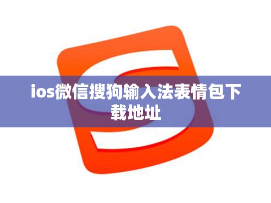 ios微信搜狗输入法表情包下载地址