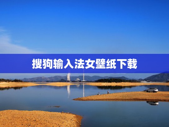 搜狗输入法女壁纸下载