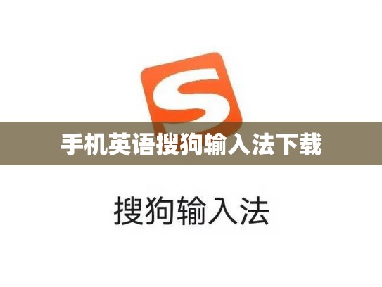 手机英语搜狗输入法下载