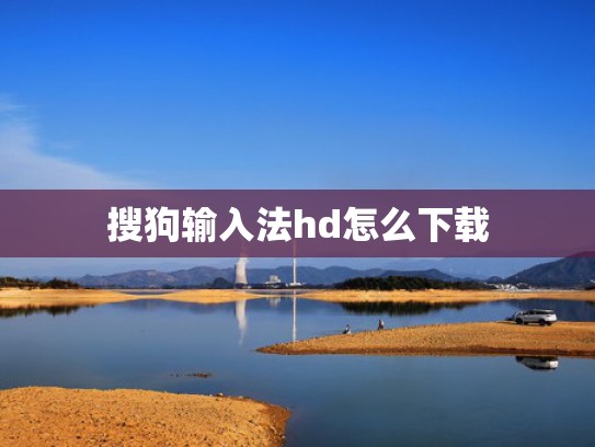 搜狗输入法hd怎么下载