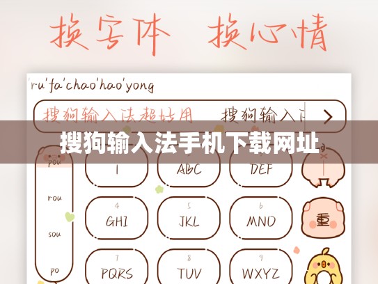 搜狗输入法手机下载网址
