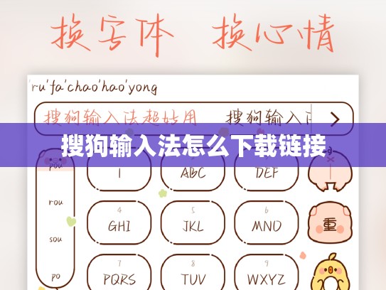 搜狗输入法怎么下载链接