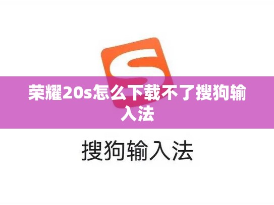 荣耀20s怎么下载不了搜狗输入法
