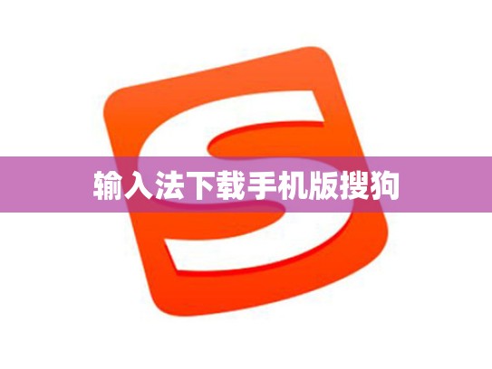 输入法下载手机版搜狗