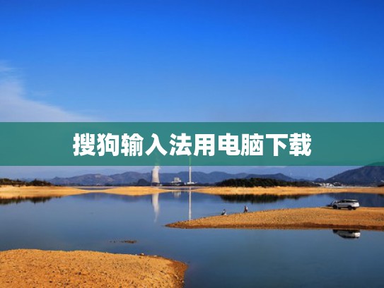 搜狗输入法用电脑下载
