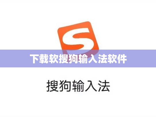 下载软搜狗输入法软件