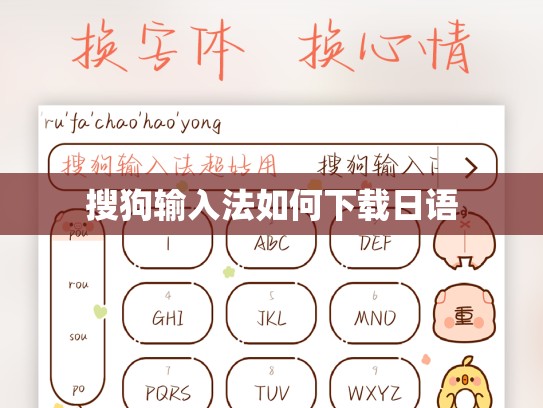 搜狗输入法如何下载日语