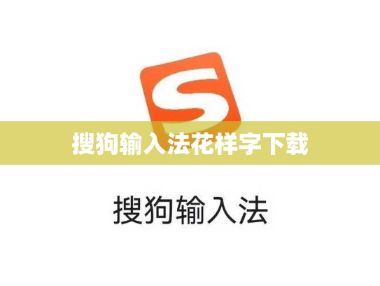 搜狗输入法花样字下载