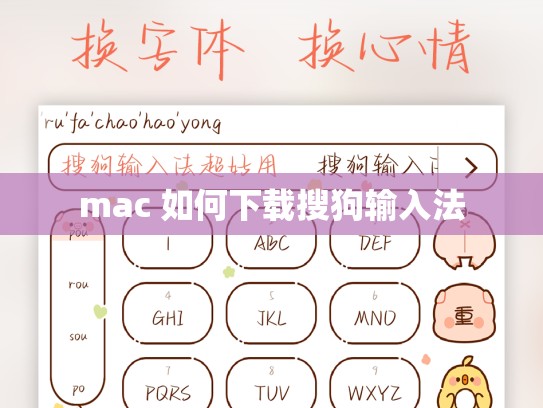 mac 如何下载搜狗输入法