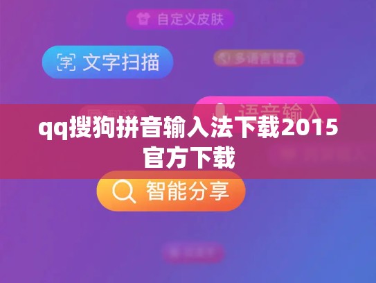 qq搜狗拼音输入法下载2015官方下载