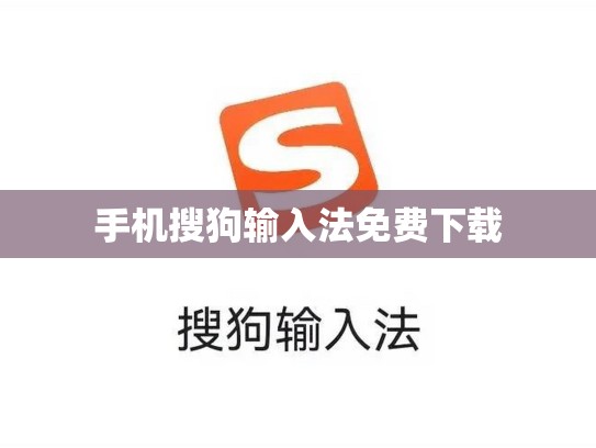 手机搜狗输入法免费下载