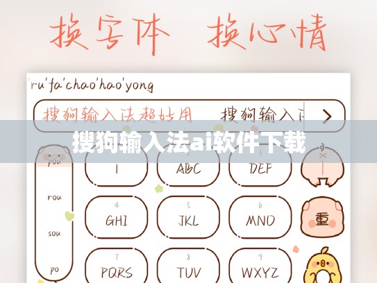 搜狗输入法ai软件下载