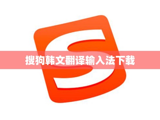 搜狗韩文翻译输入法下载