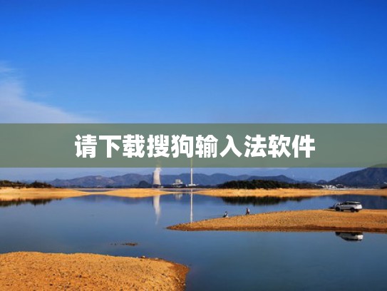 请下载搜狗输入法软件