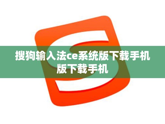 搜狗输入法ce系统版下载手机版下载手机