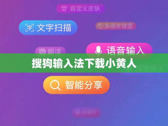 搜狗输入法下载小黄人