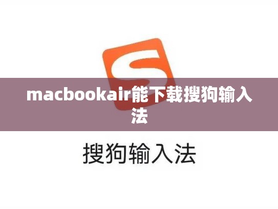 macbookair能下载搜狗输入法