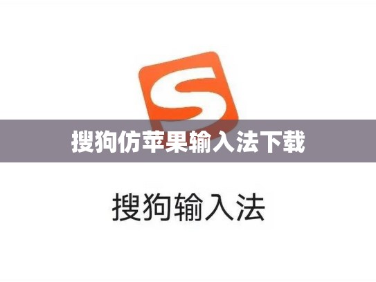 搜狗仿苹果输入法下载