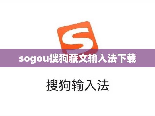 sogou搜狗藏文输入法下载