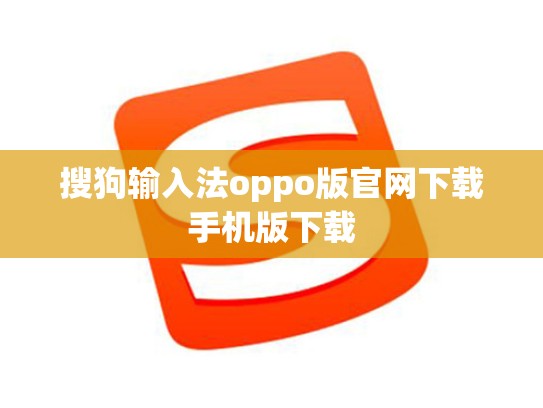 搜狗输入法oppo版官网下载手机版下载