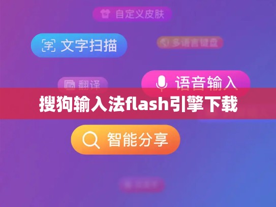 搜狗输入法flash引擎下载