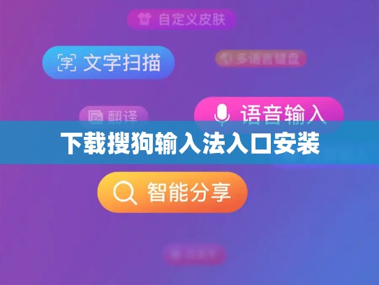 下载搜狗输入法入口安装