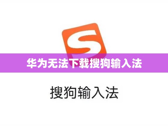 华为无法下载搜狗输入法
