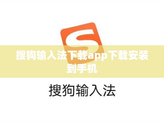 搜狗输入法下载app下载安装到手机