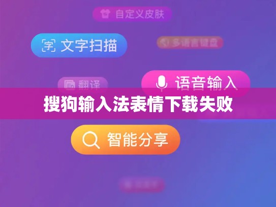 搜狗输入法表情下载失败