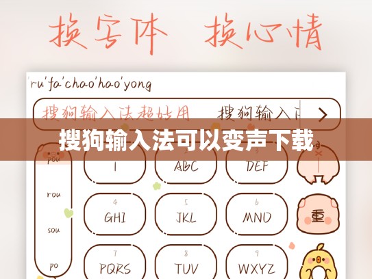 搜狗输入法可以变声下载