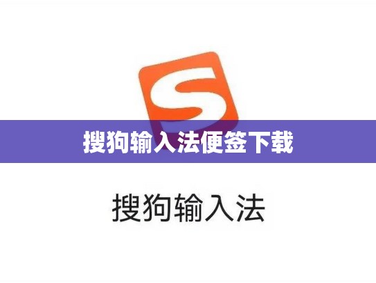 搜狗输入法便签下载