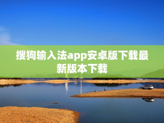 搜狗输入法app安卓版下载最新版本下载