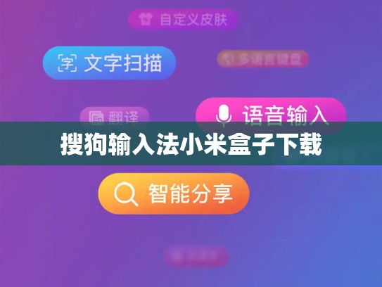 搜狗输入法小米盒子下载