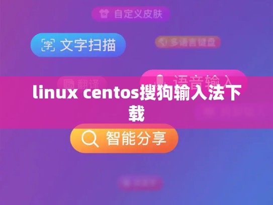 linux centos搜狗输入法下载