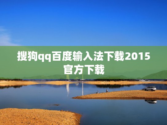 搜狗qq百度输入法下载2015官方下载