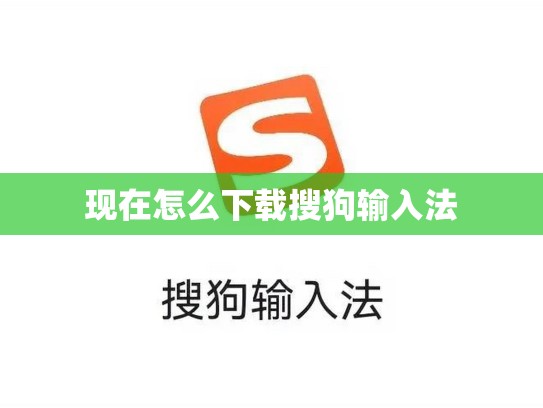 现在怎么下载搜狗输入法