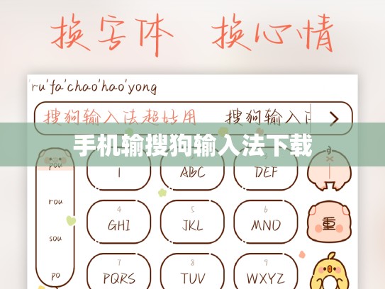手机输搜狗输入法下载
