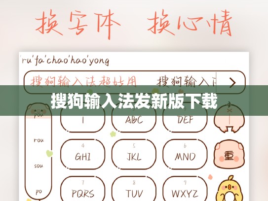 搜狗输入法发新版下载