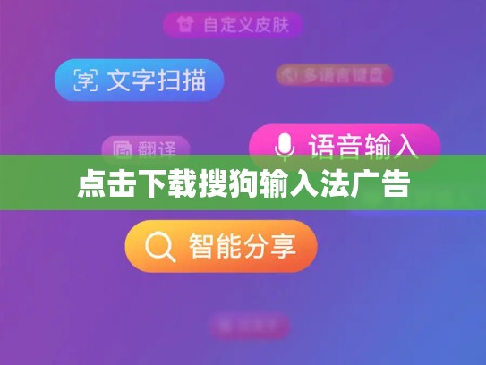 点击下载搜狗输入法广告