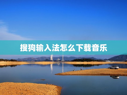 搜狗输入法怎么下载音乐