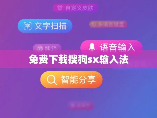 免费下载搜狗sx输入法